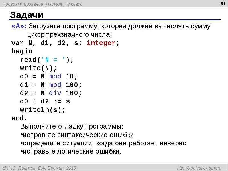 Сумма цифр числа в паскале. Сумма трехзначных чисел паскаль. программа сумма цифр числа паскаль. программа паскаль сумма цифр трехзначного числа. сумма цифр числа паскаль.