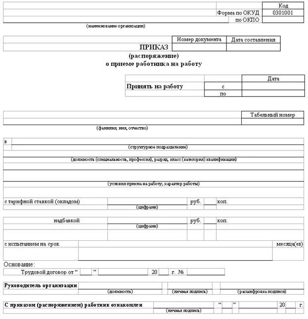Госкомстатом форме т 1