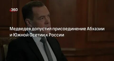 Абхазию присоединят