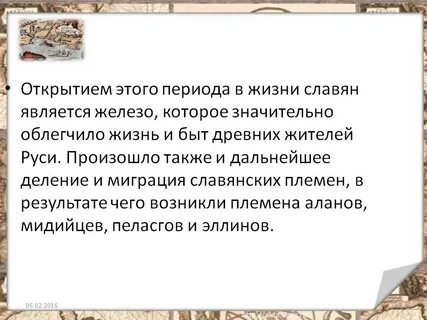 Составить рассказ о жизни в славянском поселении
