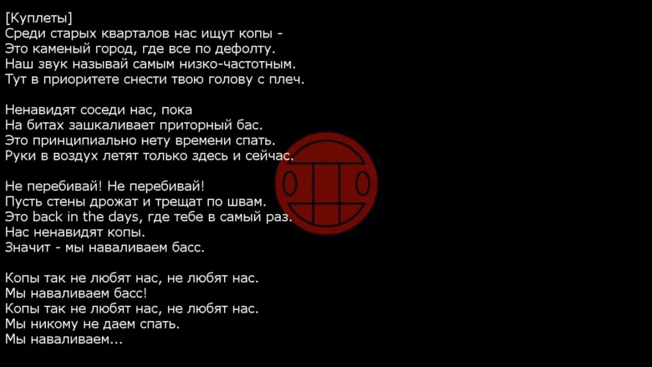 Песня слов басс. Текст песни копы. Текст песни грибы. Песня про грибы текст. Грибы копы текст.