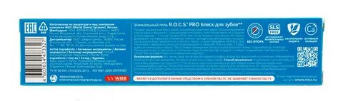 Состав пасты rocs
