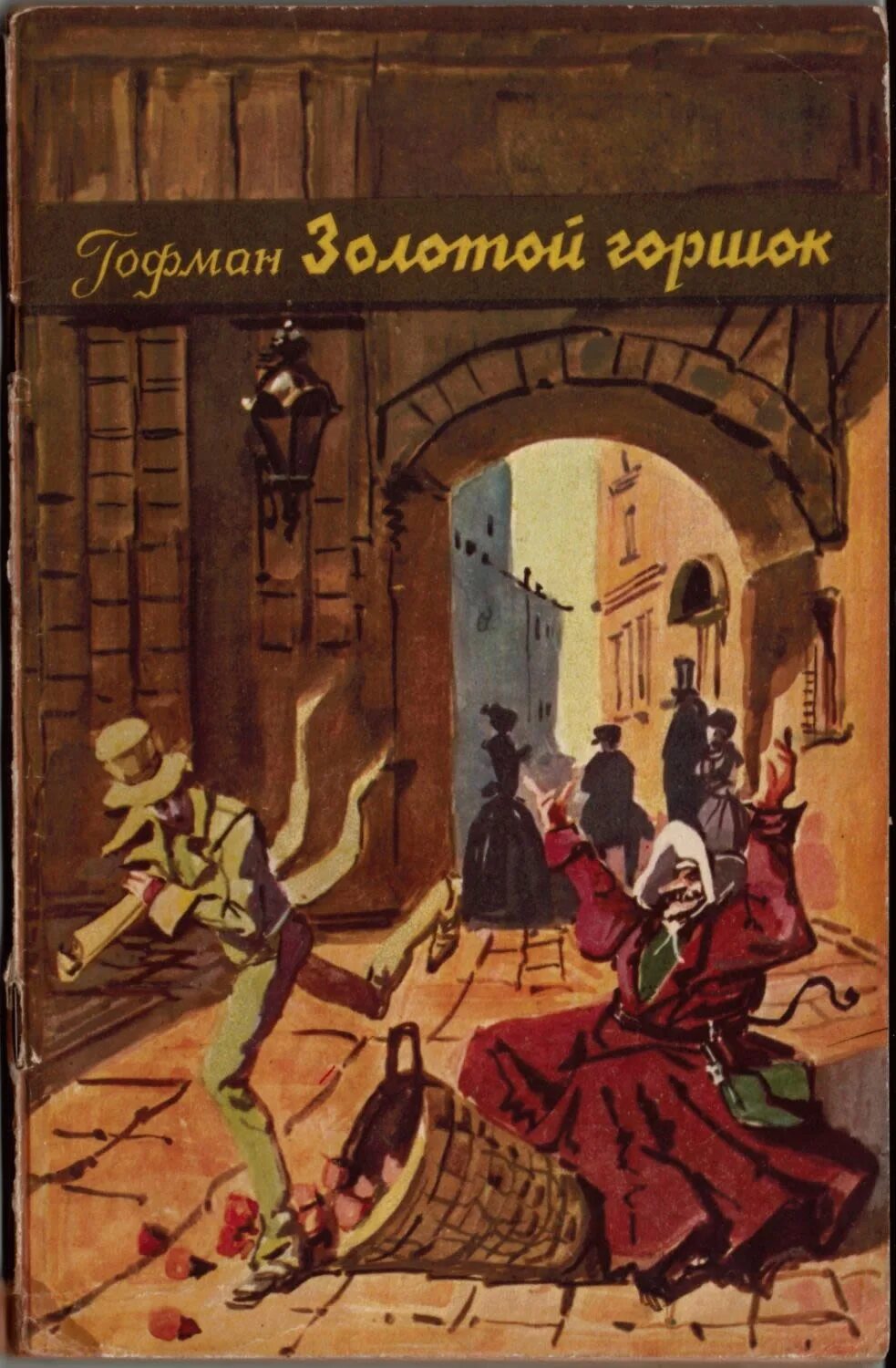 "золотой горшок". Гофман а. Эрнст гофман золотой горшок. Золотой горшок гофман серпентина. Ансельм золотой горшок.