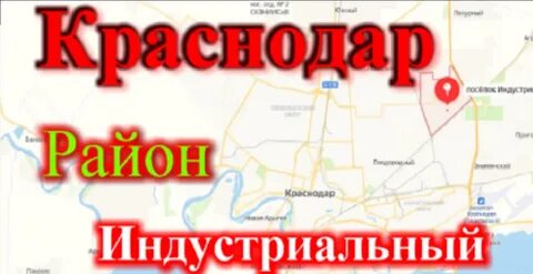 Индустриальная 1 г краснодар