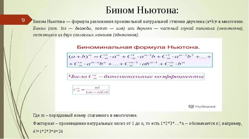 Бином Ньютона формула 11 класс. Формулы сокращенного умножения Бином Ньютона. Формула разложения бинома Ньютона. Полиномиальная формула бинома Ньютона.