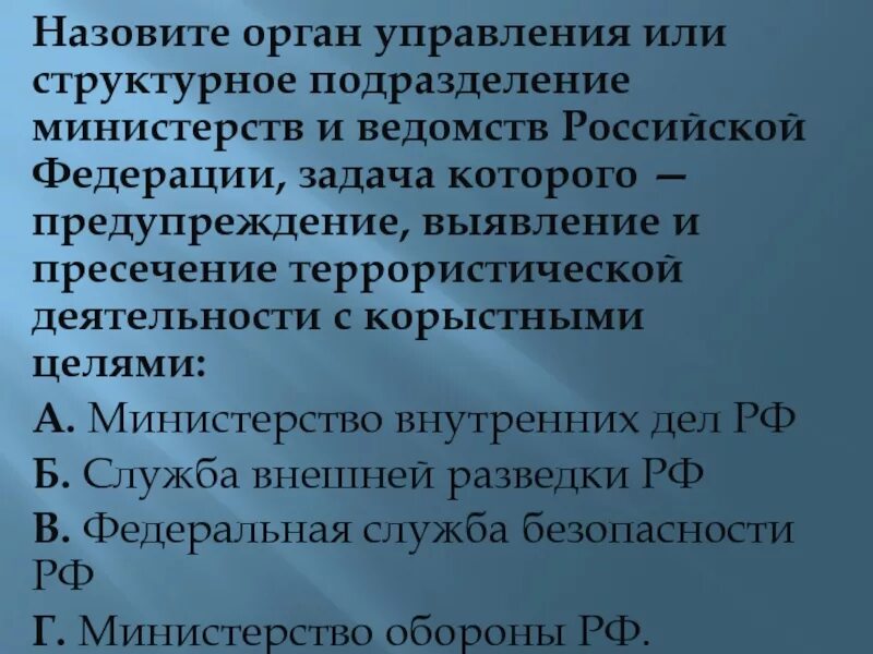 Цели, задачи министерств и ведомств. Орган управления РФ для выявление и пресечения терроризма. Как назвать органы министерств и ведомств. Назовите орган управления или структурное