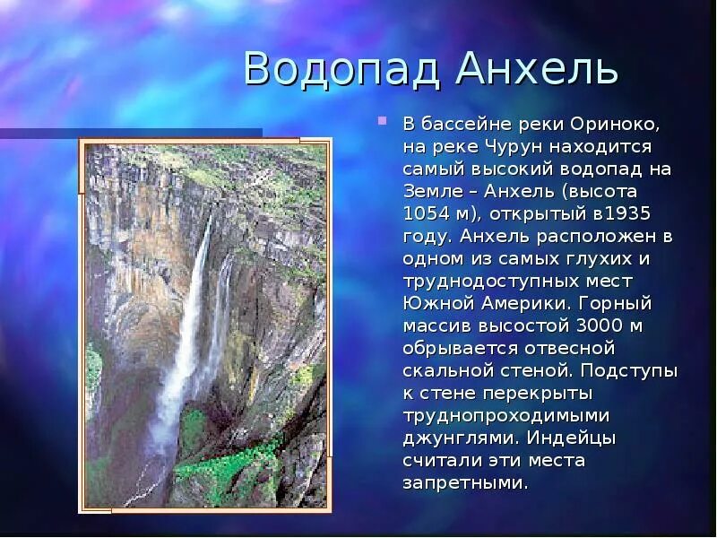 Анхель находится на реке. Анхель (водопад) реки южной америки. анхель на реке ориноко. река чурун на карте южной америки. доклад водопад анхель южной америки.