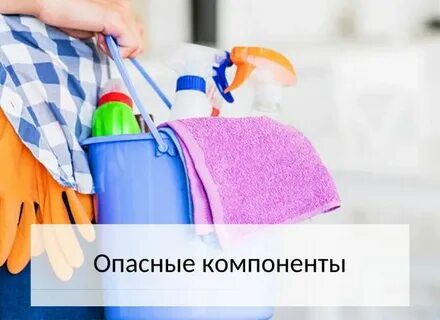 Моющие опасности