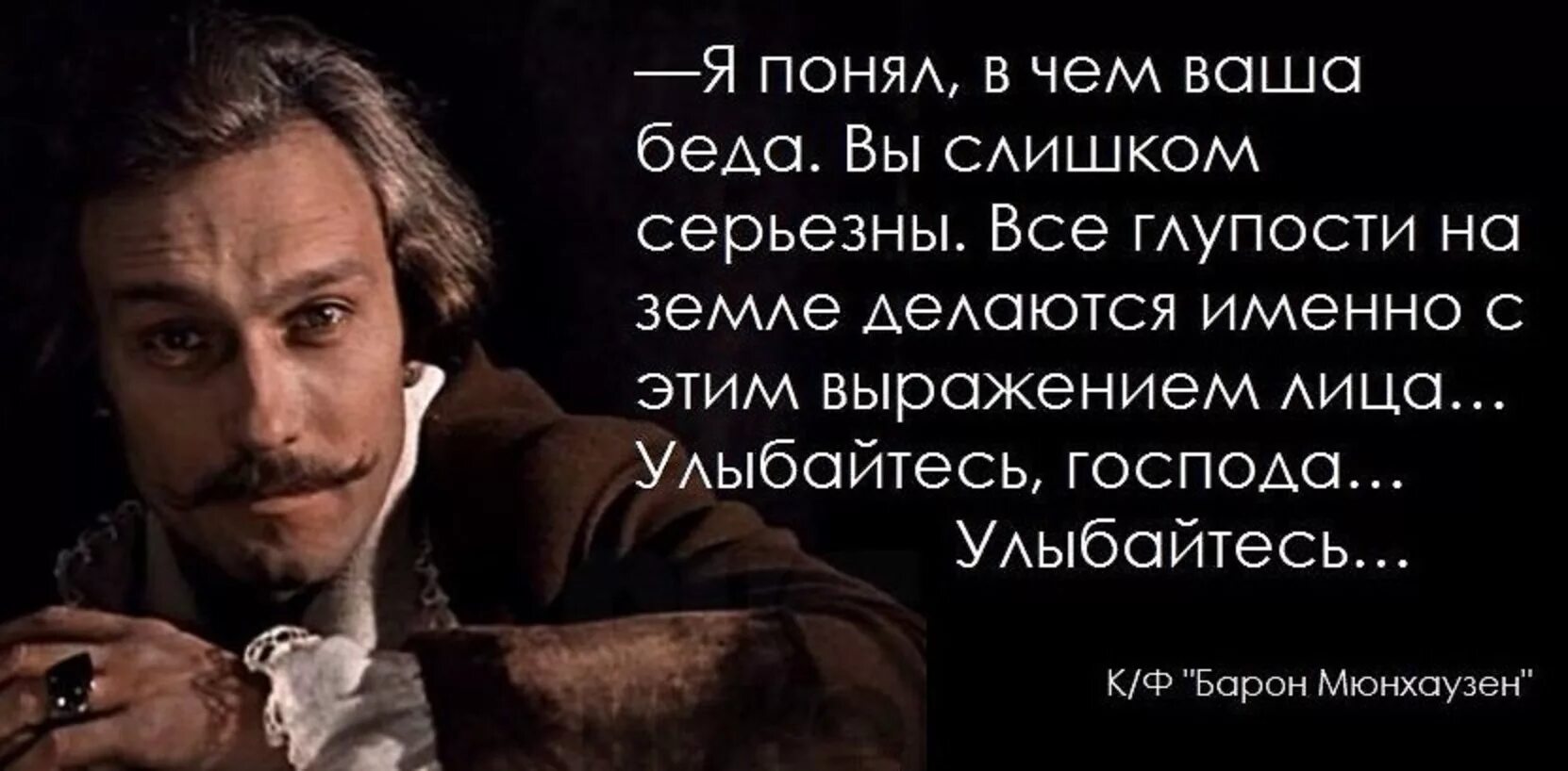 Улыбайтесь Господа Мюнхгаузен цитата. Барон Мюнхгаузен Янковский улыбайтесь Господа улыбайтесь. Глупый искренне