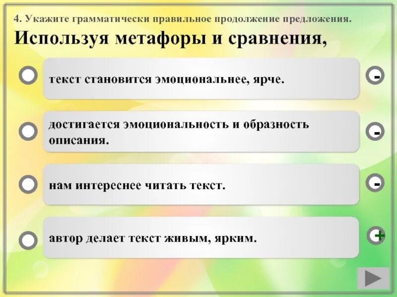 Используя метафоры текст становится ярче эмоциональнее