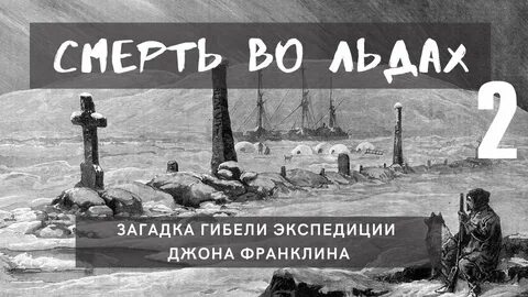 Гибель экспедиций