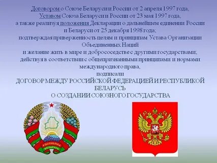 Основные положения договора о создании союзного государства