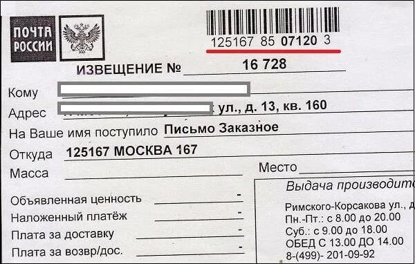 Заказное письмо. Извещение о заказном письме. Заказное письмо почта России. Извещение с почты заказное письмо.