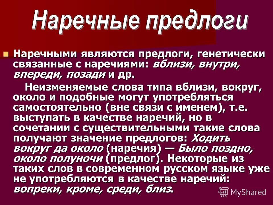 Предлоги являются неизменяемыми словами