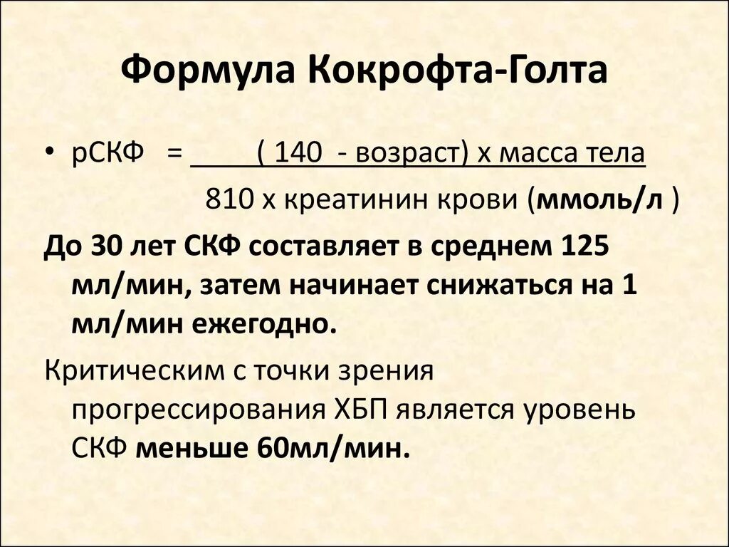 Формула кокрофта клиренс креатинина