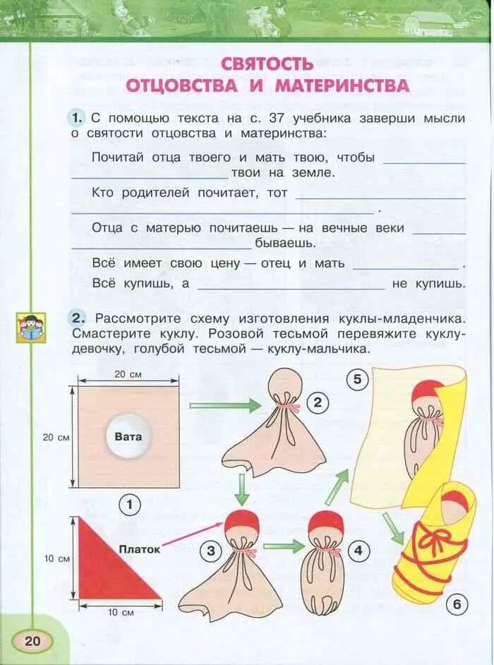 Кукла по окружающему миру. Кукла 3 класс окружающий мир. Святость отцовства и материнства рабочая тетрадь. Кукла окружающий мир 2 класс. Святость отцовства и материнства 3 класс перспектива