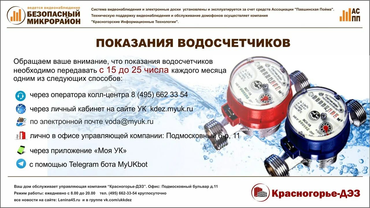 Передача показания водоснабжения. Приборы учета. Показания приборов учета. Показания водосчетчика. Передача показания водоснабжения.