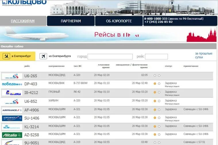 Кольцово аэропорт табло вылета на сегодня внутренние. Табло рейсов аэропорта Кольцово. Рейс аэропорт Кольцово прилет. Табло прилета аэропорта Кольцово. Москва Екатеринбург прилет Кольцово.