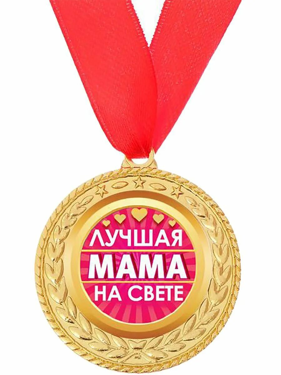 Медаль маме. Медаль лучшая мама. Медальки лучшей маме. Медаль лучшая мама на свете. Муз самая хорошая