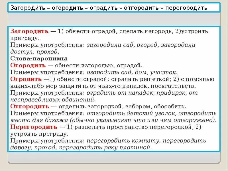 Подобрать пароним к слову дипломат. Трудные случаи употребления паронимов. Перегородить пароним. Отгородить пароним. Что такое паронимы в русском языке с примерами.