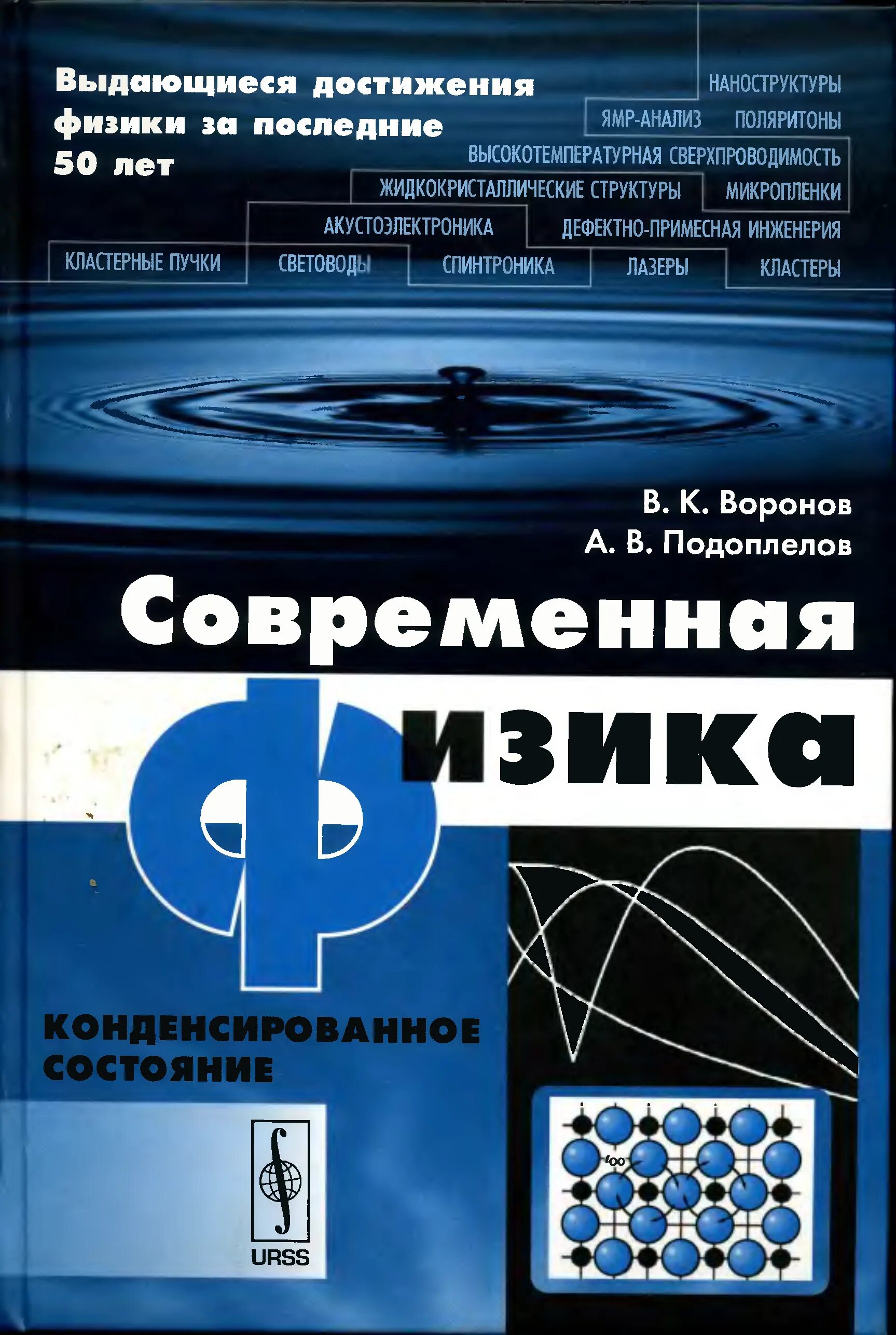 Физика современные книги. Воронов в.к., Подоплелов а.в. современная физика.. Современная физика. Современная физика книги. Физика конденсированного состояния.