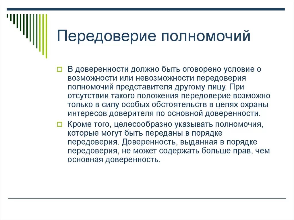 Передоверие гк. Доверенность по передоверию. Передоверие полномочий по доверенности. Передоверие доверенности образец. Порядок передоверия.