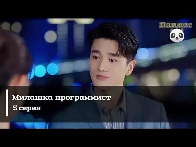 Милашка программист 6. Милашка программист. 6 серия милашка программист.