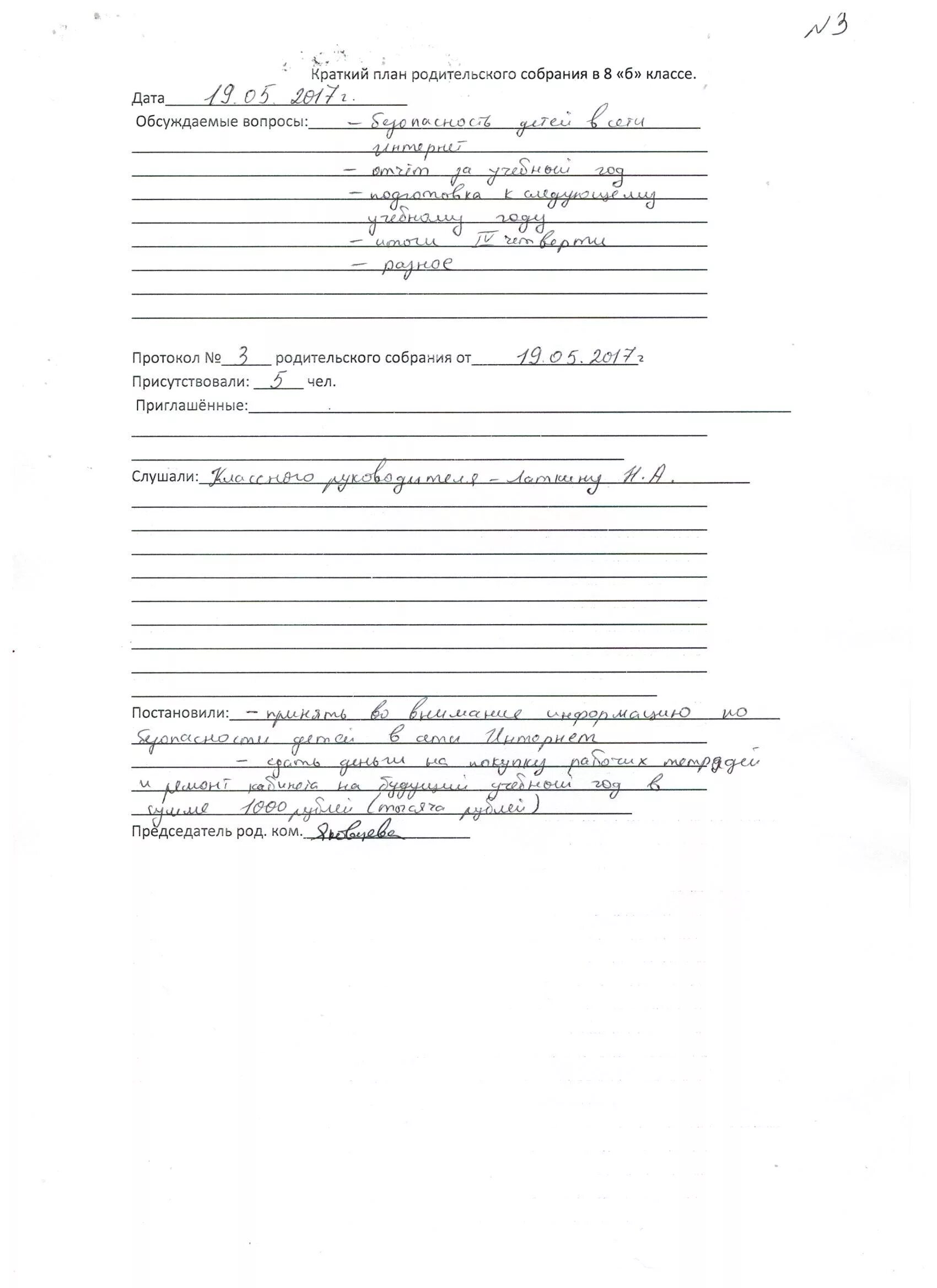 Примерный протокол родительского собрания в школе. Образец написания протокола родительского собрания. Протокол родительского собрания в школе 2 класс 2. Оформление протокола родительского собрания в начальной школе.