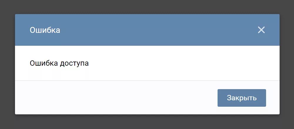 Ошибка ВК. Ошибка доступа в ВК. Ошибка ВК фото. Неизвестная ошибка ВКОНТАКТЕ.