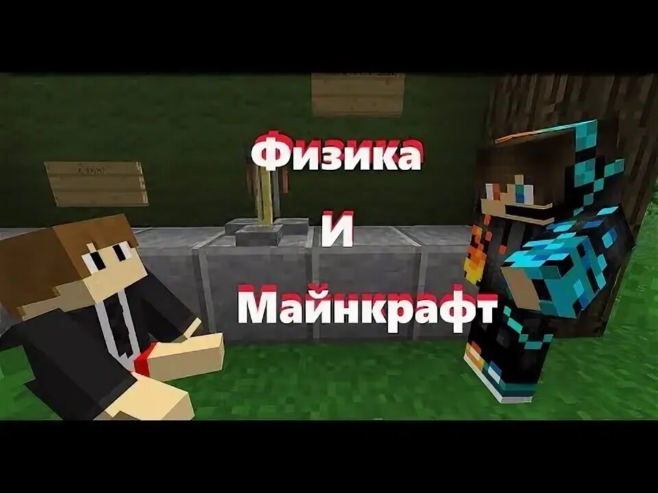 Майнкрафт физик на телефоны. Физика в МАЙНКРАФТЕ. Майнкрафт с физикой. Dynamix физика МАЙНКРАФТА. Правила физики майнкрафт.