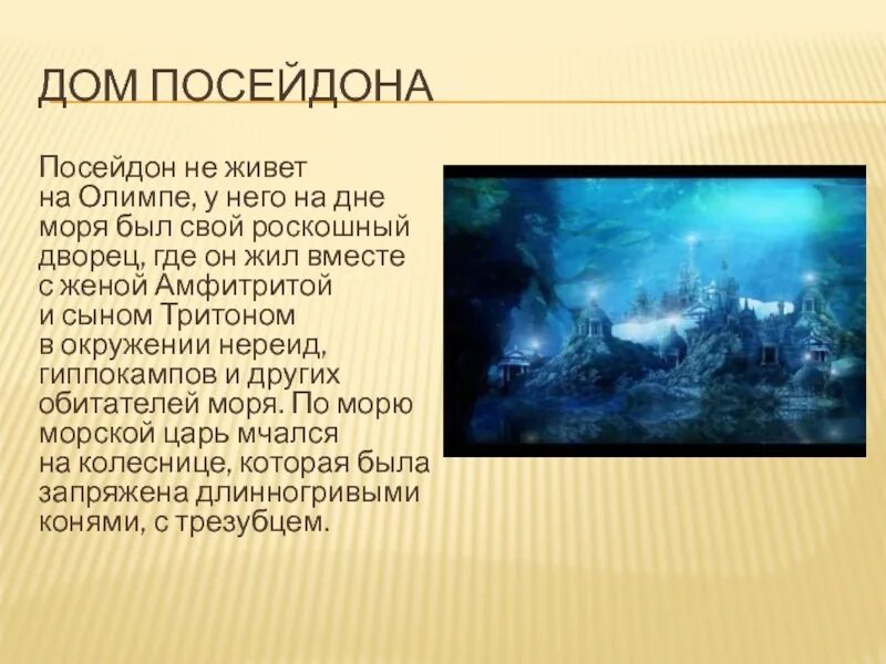 Посейдон история. Посейдон. Посейдон где жил. Посейдон описание. Посейдон на дне.