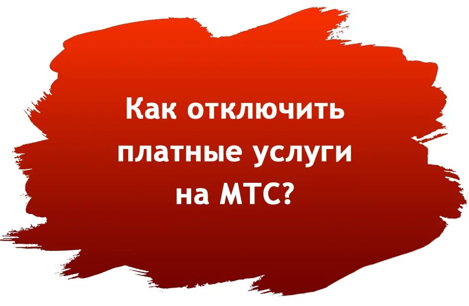 Как отключить все платные услуги на мтс. Платные услуги МТС. Отписаться от платных услуг МТС. Услуги МТС. Как отключить платные услуги на МТС.