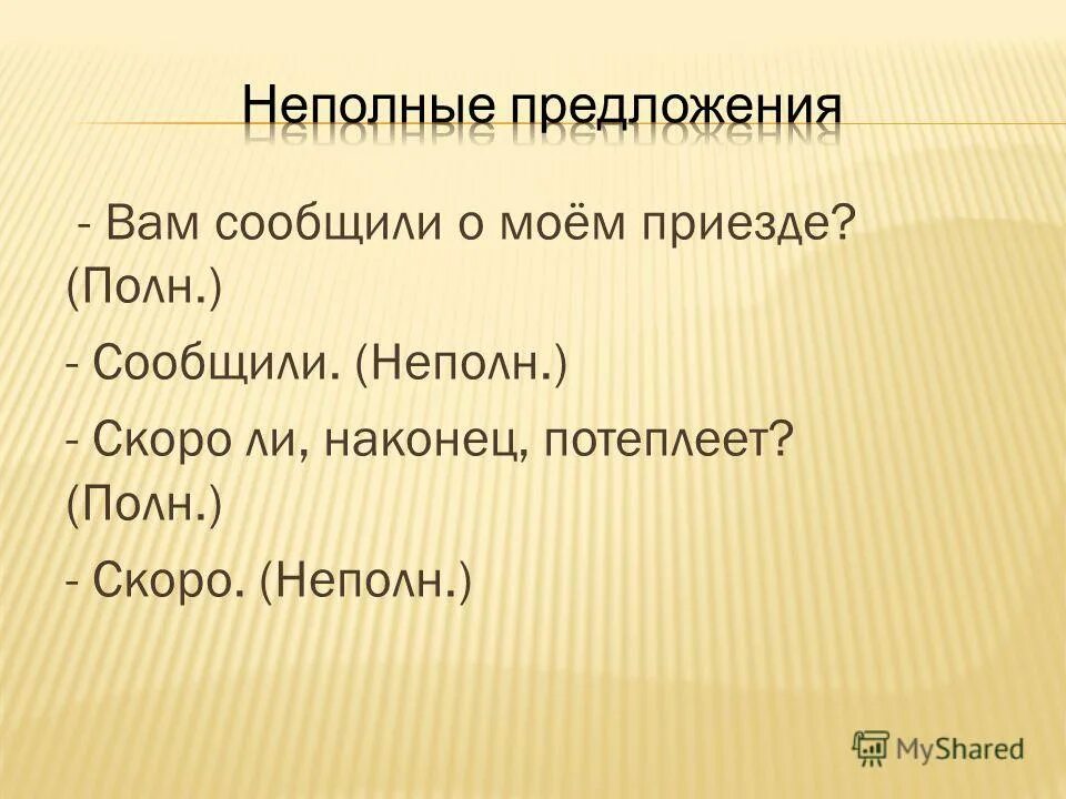 Моет по приезде. Неполные предложения. Полные и неполные предложения 8 класс.