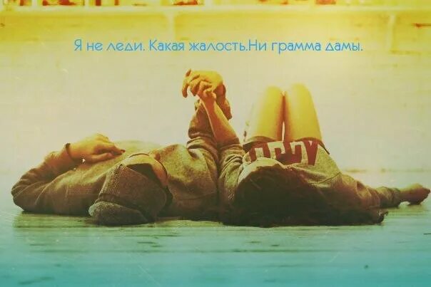 Какая жалость. Я не леди ни грамма дамы. ни грамма дамы какая жалость. какая жалость картинки.