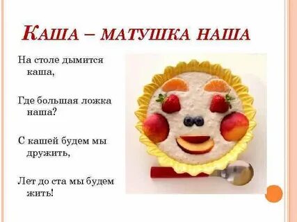 Какая каша матушка наша