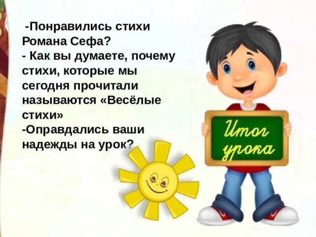 Сеф если ты ужасно. Р Сеф Веселые стихи. Стих понравился. Сев стихи для детей.