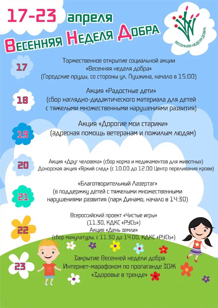 Мероприятия к году добрых дел. Акция весенняя неделя добра. план неделя добра. день добра мероприятия. весенняя неделя добра мероприятия для детей.
