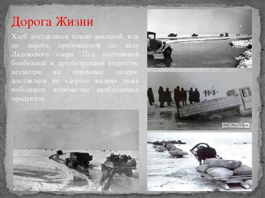 Дорога жизни где начало. Дорога жизни Ладожское озеро 1941 1945. Блокада Ленинграда Ладога дорога жизни. Ладожское озеро блокада Ленинграда. Дорога жизни блокадного Ленинграда Ладожское озеро.