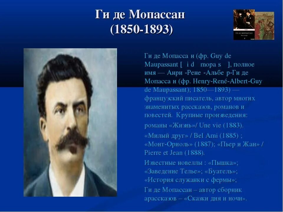 Творчество мопассана. Ги де Мопассан 1889. Мопассан портрет. Ги де Мопассан биография.