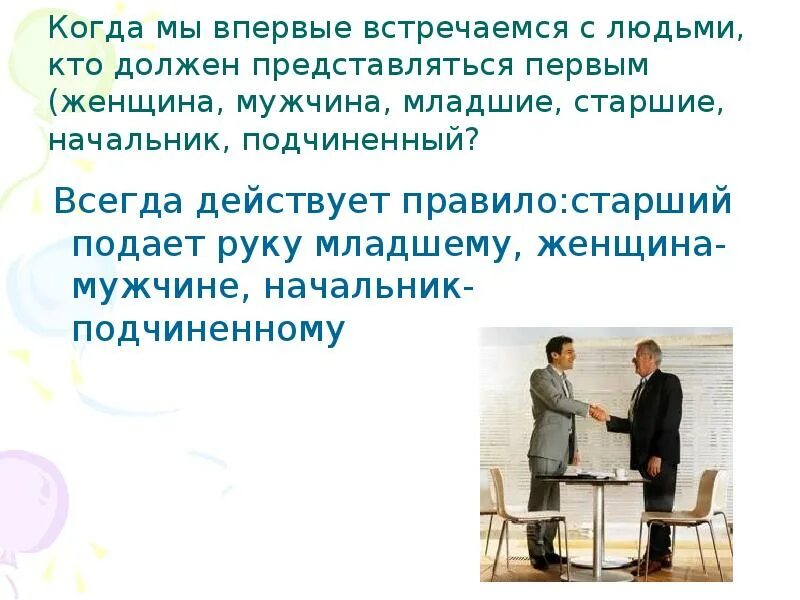 Как представиться перед презентацией. Кто должен здороваться первым начальник или подчиненный. Первым представляется. Женщина начальник мужчина подчиненный. Первому старшему руку подаем