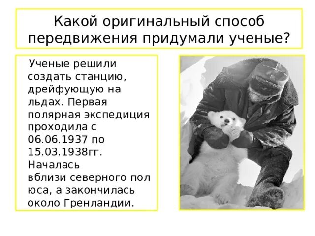 станция северный полюс 1937 и. иван папанин станция северный полюс. станция северный полюс 1 доклад. какой оригинальный способ передвижения придумали ученые. какой оригинальный способ передвижения придумали ученые.