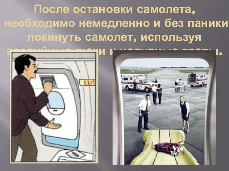 Плакат безопасности в самолете. Плакат безопасности на корабле и самолете. Соблюдение правил безопасности в самолете. Безопасность на корабле и в самолете.