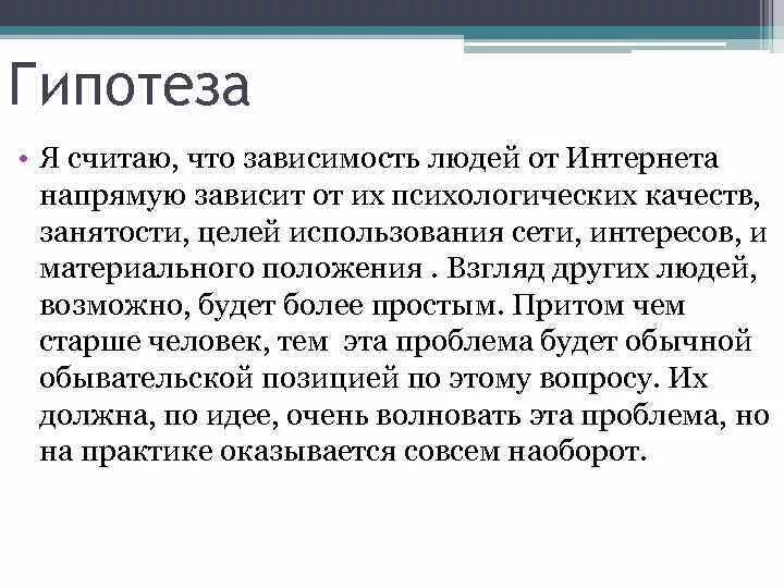 Гипотеза про интернет. Гипотеза интернет зависимости. Гипотеза интернет в жизни человека. Гипотеза о наркотиках.