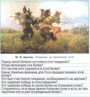 Вопросы к картине поединок на куликовом