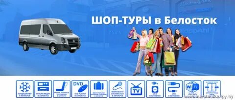 Шоп тур в белосток