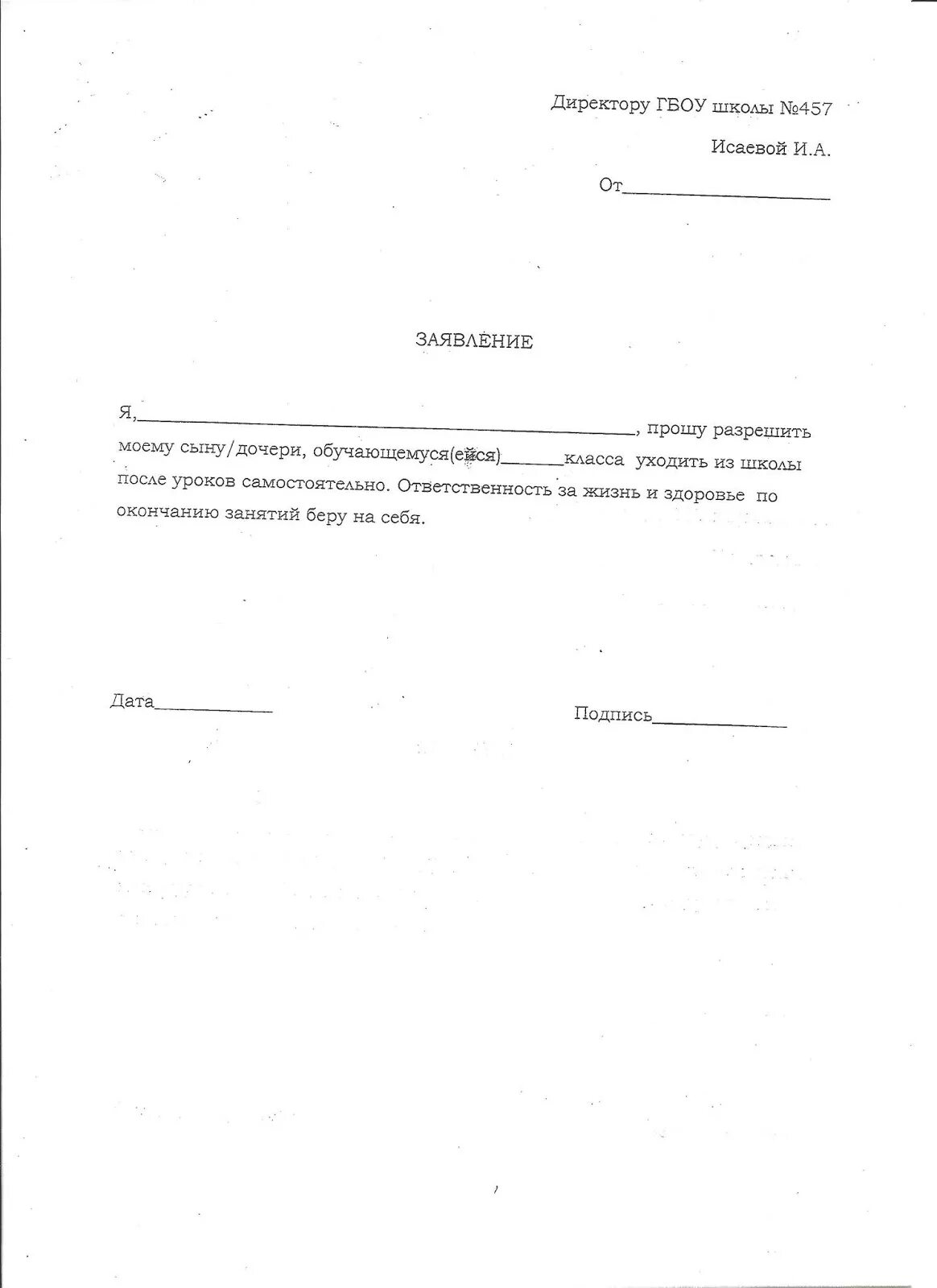 Заявление домой образец. Заявление на уход ребенка из школы. Заяаленре на самостоятельной уход. Заявление на самостоятельный уход ребенка. Заявление на самостоятельное убытие ребенка из школы.