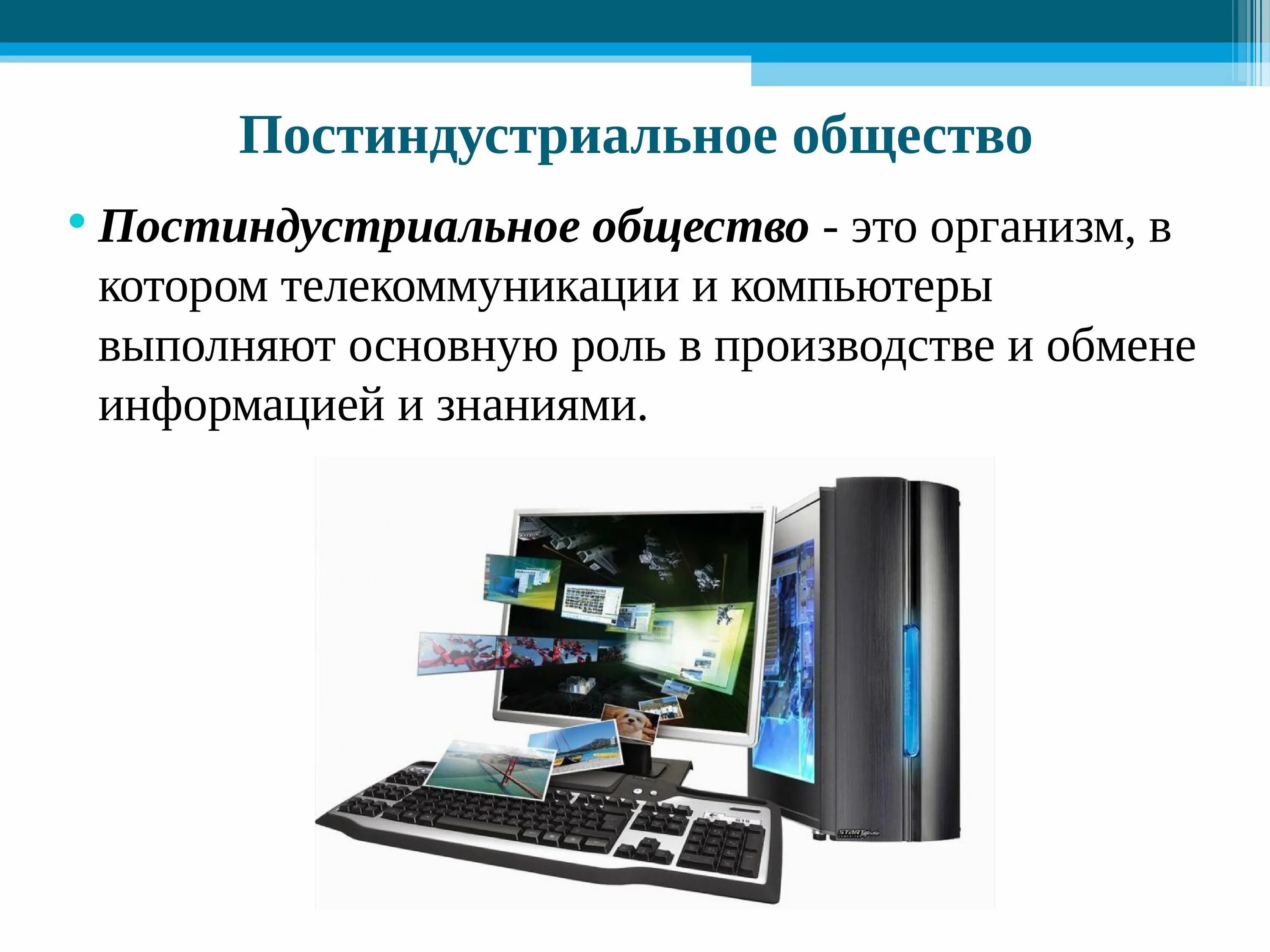 Почему постиндустриальное общество. Постиндустриальное общество. Постиндустриальное общество то. Постиндустриальнаяобщество это. Постиндустриальное общество это общество.