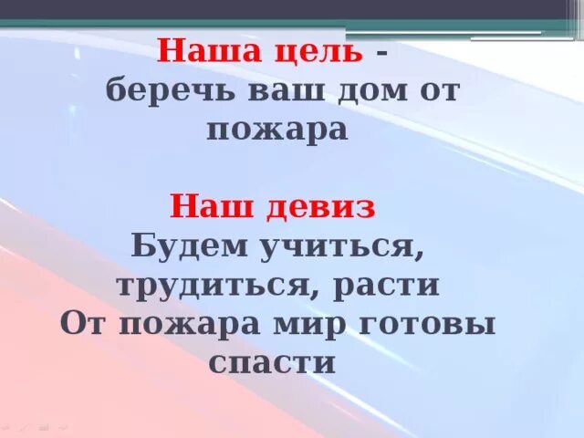 Речевка для отряда пожарных. Девиз юных пожарных. Девиз отряда юных пожарных. Названия команд и девизы. Слоган цель