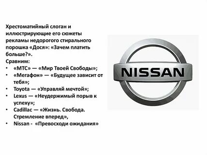 Слоган ниссан