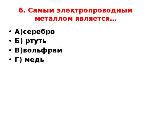 Самым сильным металлом является. Самым электропроводным металлом является. Самый электропровидимый метал. Самый неэектропроводный металл. Наиболее электропроводный металл.